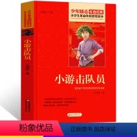 [正版]小游击队员课外书小学生革命传统教育红色经典励志读本书三四五年级故事书小学生课外阅读书籍中国当代儿童文学读物小说