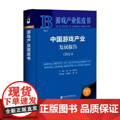 中国游戏产业发展报告 何威等 编著 经济