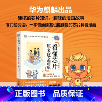 [正版]吴汉明院士出版社看懂芯片原来这么简单 漫画版 芯片科普漫画书 图解芯片技术 华为麒麟团队解读芯片的秘密