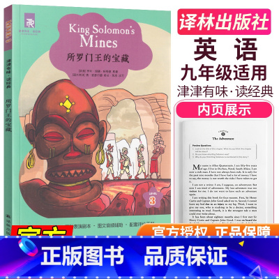 所罗门王的宝藏 初中通用 [正版]所罗门王的宝藏译林出版社津津有味读经典LEVEL3英语分级阅读 理解青少年读物全英文小
