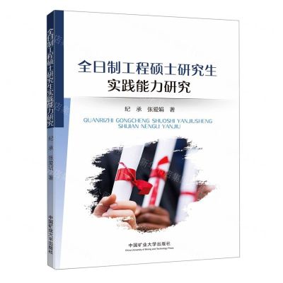 [N]全日制工程硕士研究生实践能力研究-9787564643744