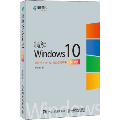 [M]精解Windows10 第3版 李志鹏 著 -9787115552853