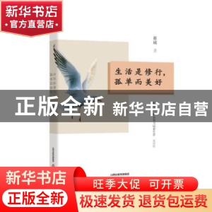 正版 生活是修行,孤单而美好 蔡诚著 北岳文艺出版社 9787537850