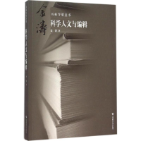醉染图书科学人文与编辑9787565624483