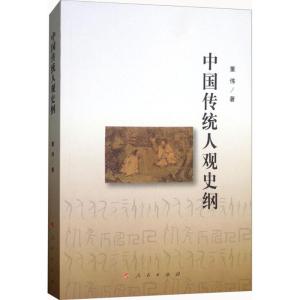 中国传统人观史纲