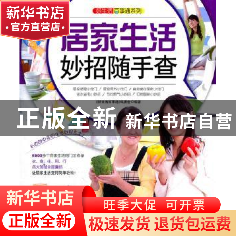 正版 居家生活妙招随手查 《好生活百事通》编委会编著 中国纺织