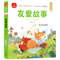 [M](24开)我爱阅读《友爱故事》 魏红霞/主编 著 -9787570433964