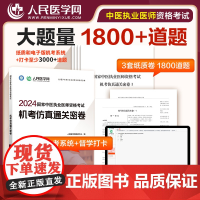 2024年国家中医执业医师资格考试机考仿真通关密卷题库真题习题人民医学网可搭执业医师2024教材人卫版指导用书正版金英杰