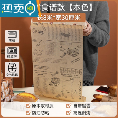 敬平硅油纸空气炸锅家用吸油纸食物专用烘焙烤箱垫油纸烤盘垫纸 [本色日式食谱款]8米*30厘米烘焙纸
