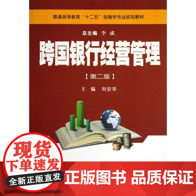 跨国银行经营管理(第2版普通高等教育十二五金融学专业规划