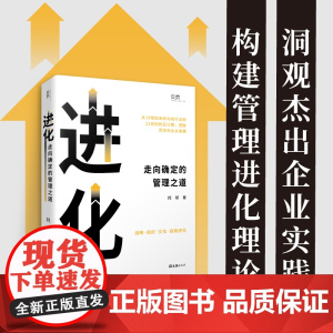 进化:走向确定的管理之道