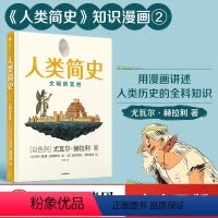 [正版]人类简史(知识漫画2)文明的支柱 尤瓦尔赫拉利著 人类简史三部曲未来简史今日简史作者新作 出版社图书
