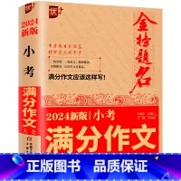 小考满分作文+小学生经典小古文100篇 小学通用 [正版]备考2024新版金榜题名小考满分作文大全作文书小学生满分作文小