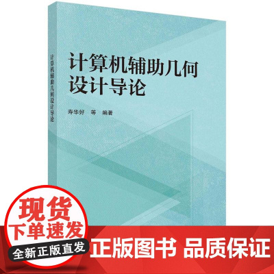 [按需印刷] 计算机辅助几何设计导论