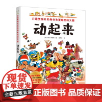 动起来:打造更强壮的身体和更聪明的大脑 运动儿童绘本 北京科学技术出版社