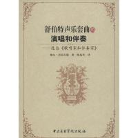 舒伯特声乐套曲的演唱和伴奏