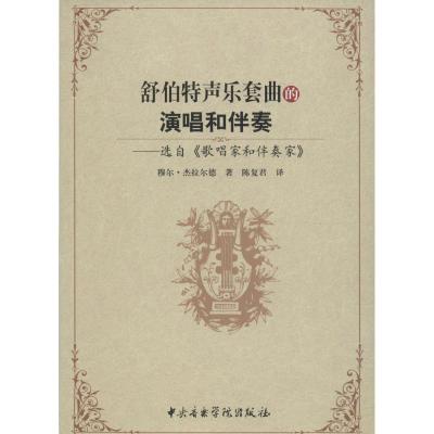 舒伯特声乐套曲的演唱和伴奏