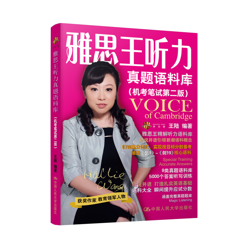 正版新书]雅思王听力真题语料库(机考笔试第二版)王陆 编9787300