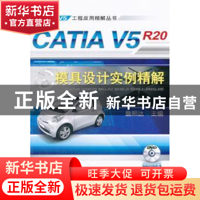 正版 CATIA V5R20模具设计实例精解 詹熙达主编 机械工业出版社
