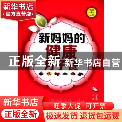 正版 新妈妈的健康月子餐 宋素花主编 中国医药科技出版社 978750