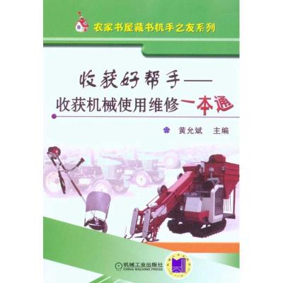 正版新书]收获好帮手:收获机械使用维修一本通黄允斌9787111317