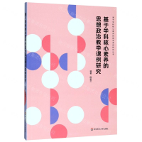 [M]基于学科核心素养的思想政治教学课例研究/基于学科核心素养的教学课例研究丛书-9787567598126