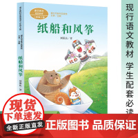人民教育出版社纸船和风筝注音版二年级上册必读课外书老师经典小学语文同步阅读教材配套儿童文学故事书带拼音读物