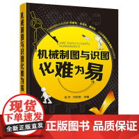 机械制图与识图化难为易 金乐 化学工业出版社 正版书籍