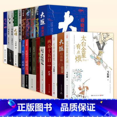 马伯庸全18册 [正版]多件优惠任选马伯庸系列 长安的荔枝 太白金星有点烦 显微镜下的大明 风起陇西 大医 长安十二时