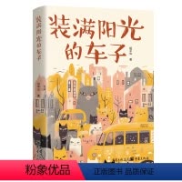 装满阳光的车子 [正版]《装满阳光的车子》胡平华/著 重庆出版社 儿童文学 短篇小说集