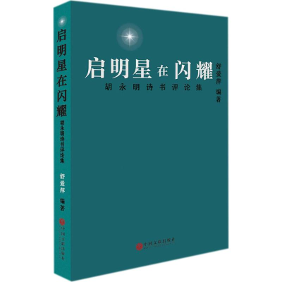 醉染图书启明星在闪耀9787519025991