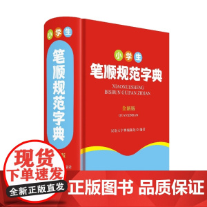 小学生笔顺规范字典(全新版)