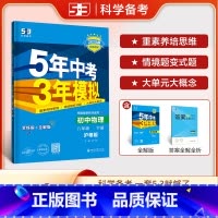 物理 八年级下 [正版]2025春 5年中考3年模拟八年级物理下册沪粤版HY 五年中考三年模拟初二8年级物理下同步辅导资