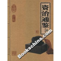 正版新书]资治通鉴司马光9787200065022