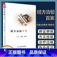 [正版]经方治验百案 史载祥 黄柳华 编 中医学书籍 每个案例西医检测理化数据图像资料 人民卫生出版社97871173