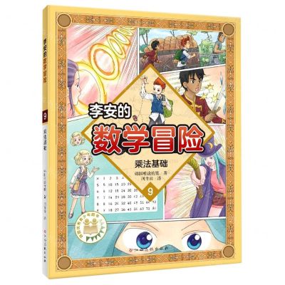 [N]李安的数学冒险(9乘法基础)-9787576221374