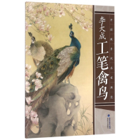 音像李大成工笔禽鸟/中国现当代名家画范李大成