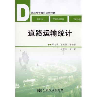 [M]道路运输统计-9787114083167