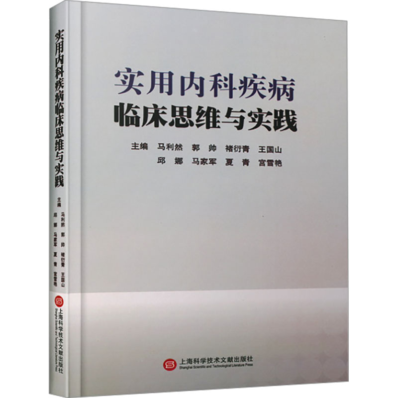 正版新书]实用内科疾病临床思维与实践马利然 等 编978754399108