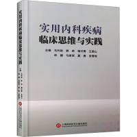 正版新书]实用内科疾病临床思维与实践马利然 等 编978754399108