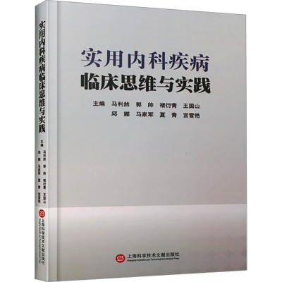正版新书]实用内科疾病临床思维与实践马利然 等 编978754399108