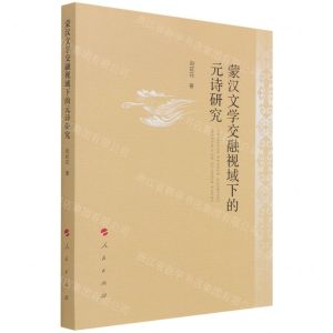 [N]蒙汉文学交融视域下的元诗研究-9787010225302