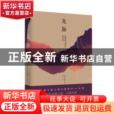 正版 龙脉 红柯 陕西师范大学出版社 9787561394915 书籍