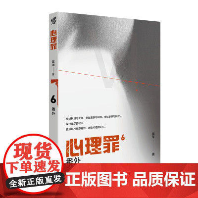 心理罪:番外(插图版) 雷米 重庆出版社 正版书籍