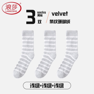 浪莎珊瑚绒袜子男秋冬季加厚加绒中筒袜保暖家居睡眠袜男士地板袜
