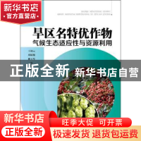 正版 旱区名特优作物气候生态适应性与资源利用 王润元,邓振镛,