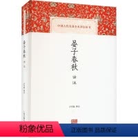 [正版]晏子春秋译注:::卢守助注 哲学宗教书籍
