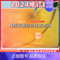 七年级下 N版英语综合测试[含答案] 初中通用 [正版]2024学年修订版 YLE牛津N版英语综合技能测试 六年级下 Y
