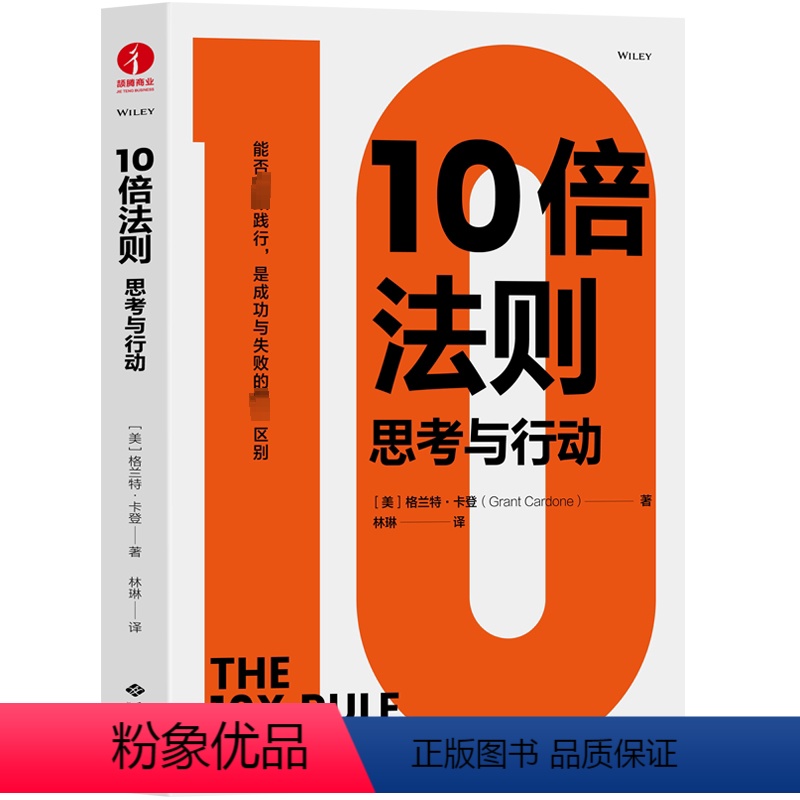 [正版]10倍法则 思考与行动 (美)格兰特·卡登 著 林琳 译 自我实现经管、励志 书店图书籍 西苑出版社