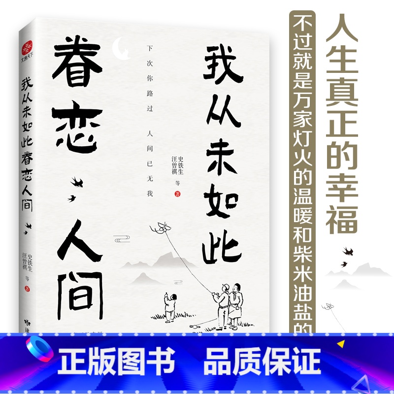 [正版]我从未如此眷恋人间 史铁生季羡林丰子恺余光中汪曾祺等联手献作 一本关于对人世间眷恋的散文集子 中国现当代文学散文